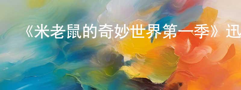 曾孝敏發布《米老鼠的奇妙世界第一季》迅雷下載/在線觀看-動漫卡通-美劇天堂